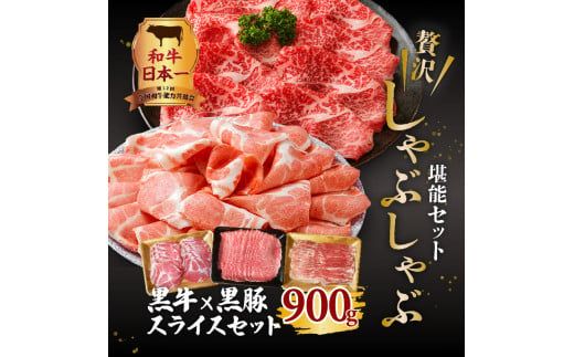 黒牛×黒豚スライスセット900g　K098-003