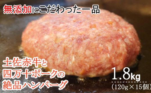 ハンバーガー屋の本気ハンバーグ1.8ｋｇ（120ｇ×15個） ＜ 国産 高知県産 牛肉 豚肉 ブランド肉 希少 土佐あかうし 四万十ポーク ＞sd023