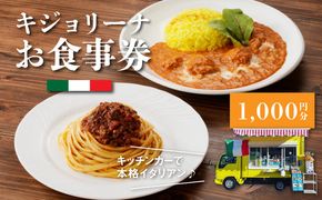 木城町　キジョリーナ　キッチンカーで食べるイタリアンお食事券　1,000円分　K31_0004