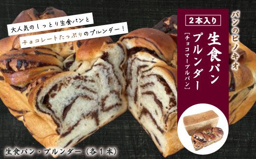 大人気!リピーター続々・パンのピノキオ特製 生食パン&プルンダー[チョコマーブルパン]セット