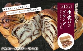 R5-440．大人気！リピーター続々・パンのピノキオ特製 生食パン＆プルンダー［チョコマーブルパン］セット