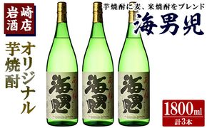 オリジナル芋焼酎！岩崎酒店限定「海男児」(1800ml×3本) 麦焼酎 米焼酎 ブレンド焼酎 人気酒 水割り【岩崎酒店】akn019-31