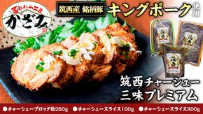 ～ 匠のハム工房 ～ 肉職人！ 風實 筑西 チャーシュー 三昧 プレミアム （ キングポーク 使用 ） ギフト 贈答用 キングポーク セット 詰め合わせ 豚肉 ポーク ブロック スライス カット かざみ [AJ005ci]