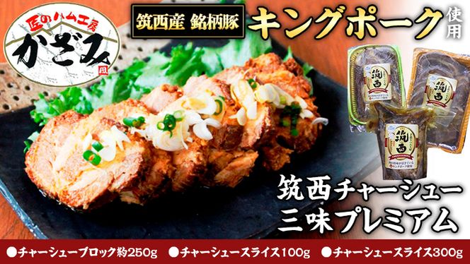 ～ 匠のハム工房 ～ 肉職人！ 風實 筑西 チャーシュー 三昧 プレミアム （ キングポーク 使用 ） ギフト 贈答用 キングポーク セット 詰め合わせ 豚肉 ポーク ブロック スライス カット かざみ [AJ005ci]