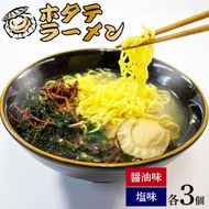 ホタテラーメン 6食分 醤油味 3個 塩味 3個 ラーメン 麺 帆立 ほたて 醤油 しょうゆ 塩 しお レトルト らーめん 麺 ごはん 夕飯 おかず スープ 三陸 加工食品 大船渡 三陸 岩手県 国産 [michinoeki002]