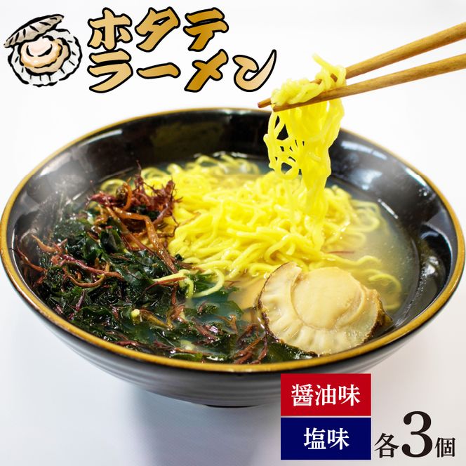 ホタテラーメン 6食分 醤油味 3個 塩味 3個 ラーメン 麺 帆立 ほたて 醤油 しょうゆ 塩 しお レトルト らーめん 麺 ごはん 夕飯 おかず スープ 三陸 加工食品 大船渡 三陸 岩手県 国産 [michinoeki002]