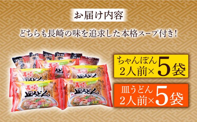 長崎 ちゃんぽん 皿うどん 詰合せ (各5袋) セット / スープ付きチャンポン スープ付き皿うどん  国産 食べ比べ ギフト プレゼント贈答用 お手軽 簡単 常温 ちゃんぽん麺 スープの素 / 南島原市 / 川崎 [SBI010]