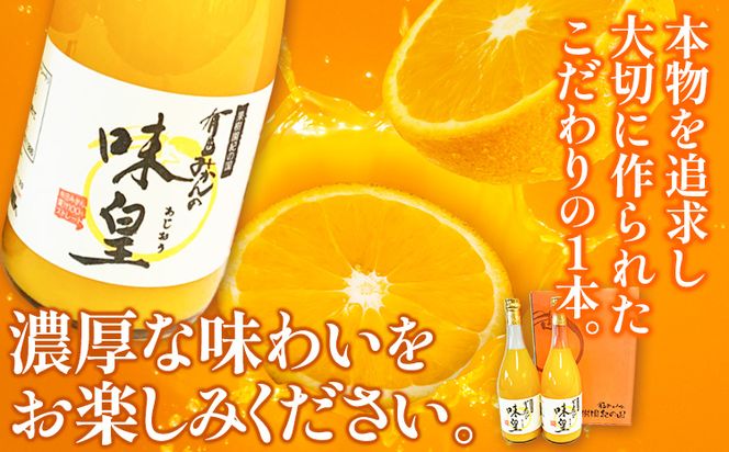 有田みかん果汁100%ジュース 味皇 あじおう 720ml×2本 株式会社魚鶴商店《30日以内に出荷予定(土日祝除く)》 和歌山県 日高町 オレンジジュース フルーツジュース 100% 柑橘---wsh_utsamjao_30d_23_11000_2p---