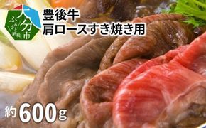 【A01074】豊後牛肩ロースすき焼き用600g