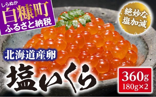 北海道産卵 塩いくら【360g（180g×2）】