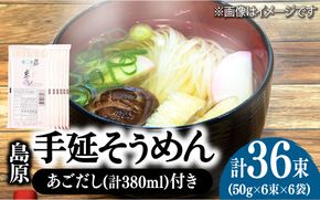 島原 手延 そうめん 6袋 ＆ あごだし セット / 南島原市 / 本多兄弟商会 [SAU005]