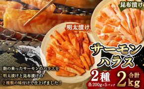 サーモンハラス明太漬け・昆布漬けセット 各200g×5パック 合計2kg