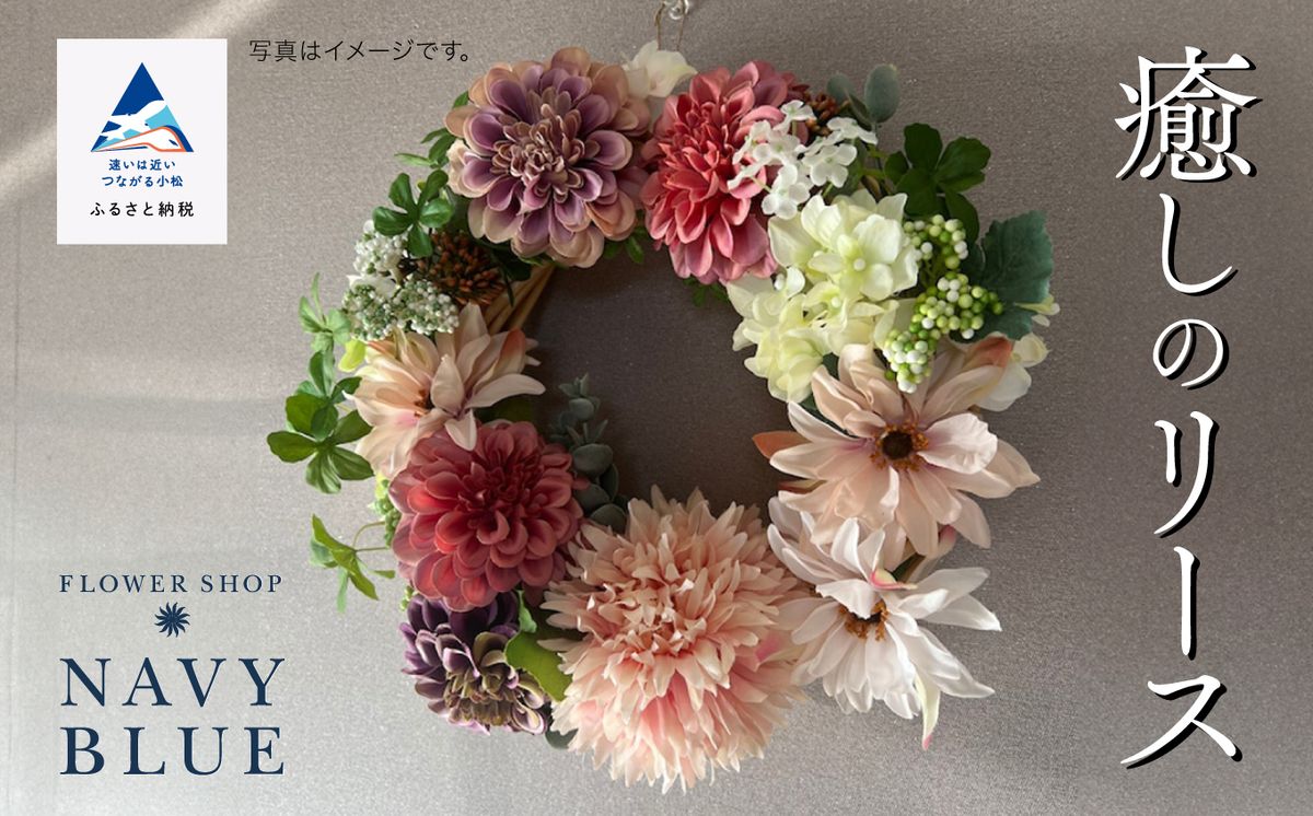 癒しのリース(造花)035008