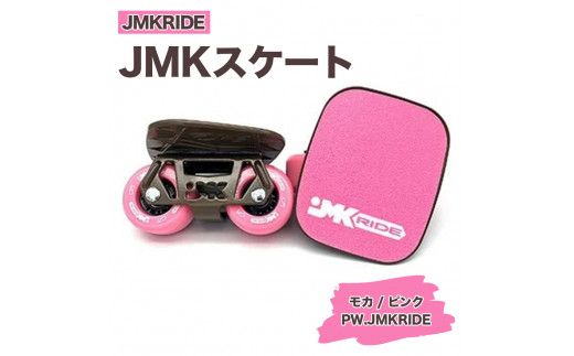 MKRIDEのJMKスケート モカ / ピンク PW.JMKRIDE - フリースケート|人気が高まっている「フリースケート」。JMKRIDEがプロデュースした、メイド・イン・土浦の「JMKスケート」をぜひ体験してください! ※離島への配送不可