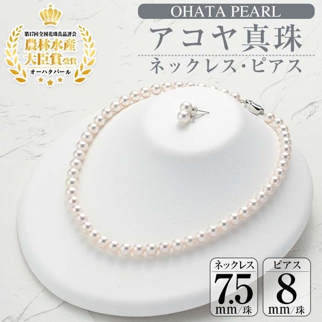 アコヤ真珠 ネックレス ピアス セット (7.5-8mm珠) 真珠 パール