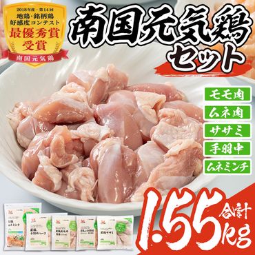 isa490 南国元気鶏セット(合計1.55kg・5種)[マルイ食品]