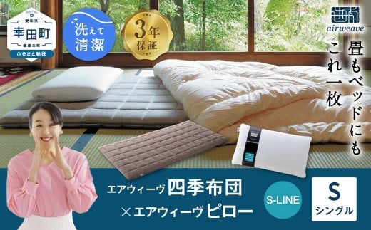 【短期出品】エアウィーヴ S-LINE シングルサイズ 短期出品】エアウィーヴ S-LINE シングルサイズ