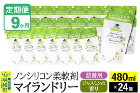 《定期便9ヶ月》ノンシリコン柔軟剤 マイランドリー 詰替用 (480ml×24個)【ジャスミンの香り】|10_spb-070109c