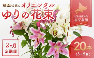【2カ月定期便】福原さん家のオリエンタルゆりの花束 20本（3～5輪） TYUAB006