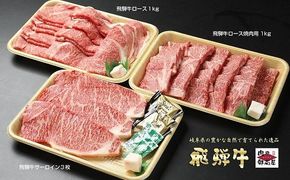 44.A4～A5等級「飛騨牛食べ比べセット 豪華14品目」冷蔵配送・焼肉・しゃぶしゃぶ・すき焼き