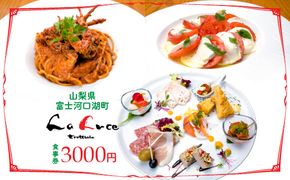 イタリア食堂ラルーチェ 食事券3,000円分 FCX001