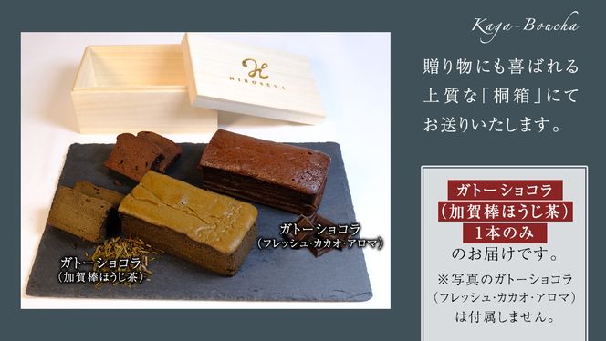 ガトーショコラ 加賀棒ほうじ茶 チョコレート チョコ ガトーショコラ テリーヌショコラ スイーツ デザート 高級 ギフト 贈り物 お礼 プレゼント 手土産 お菓子 [DJ65-NT]