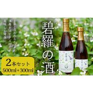 a177 碧羅の酒500mlと300mlセット！姶良市原産のどくだみ草絞り汁にくずの花と国産はちみつを本格焼酎に漬け込んだお酒【フォンタナの丘かもう】