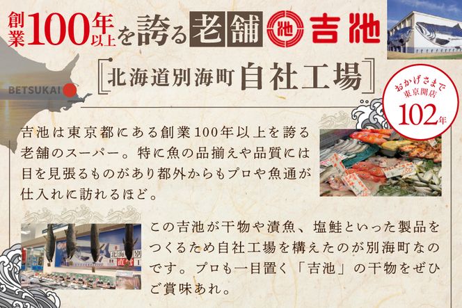 御礼！ランキング第１位獲得！ 北海道産 干物 セット 東京・御徒町名店「吉池」 別海町 工場 特製 「味の笛 Aセット」（ ひもの 干物セット ひものセット 北海道 冷凍 ） YI0000001