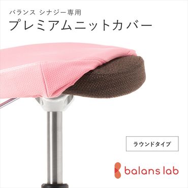 158-1089-023　バランスシナジー専用プレミアムニットカバー（桜）ラウンドシート用 はっ水加工【 バランスイージー カバー 大阪府 門真市 】