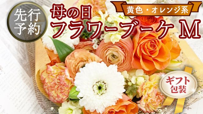【 母の日 】 ブーケ M 黄 ・ オレンジ 系 ギフト プレゼント 花 お祝い 贈答 記念日 [CT092ci01]