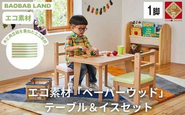 BAOBAB LAND キッズテーブル＆肘なしチェア テーブルセット キッズデスクセット キッズチェア 子供用テーブルセット 椅子セット 子供机 子供椅子 おしゃれ 北欧 シンプル ナチュラル 食卓 子供部屋 学習机 キッズ家具 KG-SET【30_7-001】