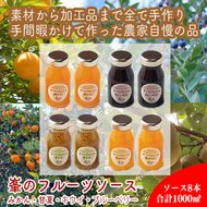 142-2443　手づくりジャムソース 8本セット 手作りみかん キウイ あまなつ ブルーベリー 125ml 詰め合わせ ギフト 【 家庭用 自宅用 贈答品 贈答用 ギフト お取り寄せ お中元 お歳暮 贈り物 お祝い 神奈川県 小田原市 】