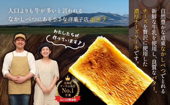 【Google口コミ星4.9の洋菓子店】なかしべつ　至福の極濃チーズケーキ 175g 【52001】