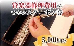 管楽器修理費用につかえるクーポン券 3,000円分