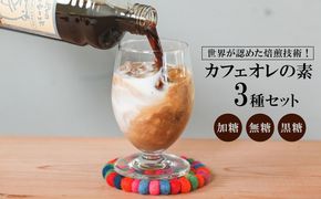 世界が認めた焙煎技術！カフェオレの素3種セット（加糖・無糖・黒糖）