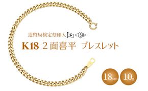 ブレスレット 金 K18 二面喜平ブレスレット 18cm-10g 造幣局検定マーク入り｜ゴールド 18金 K18 日本製 アクセサリー ジュエリー ネックレス ギフト プレゼント 富山県 魚津市 ※沖縄への配送不可
