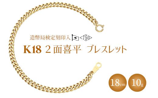 ブレスレット 金 K18 二面喜平ブレスレット 18cm-10g 造幣局検定マーク入り アクセサリー ファッション ギフト メンズ レディース