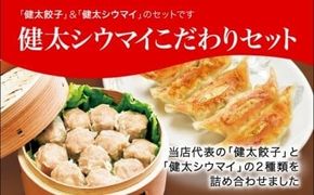 「宇都宮餃子館」健太シウマイこだわりセット（餃子+シウマイ）　960ｇ≪ギョーザ 焼売 冷凍餃子 冷凍焼売 冷凍食品 グルメ 食品 惣菜 中華惣菜 点心 中華≫◇