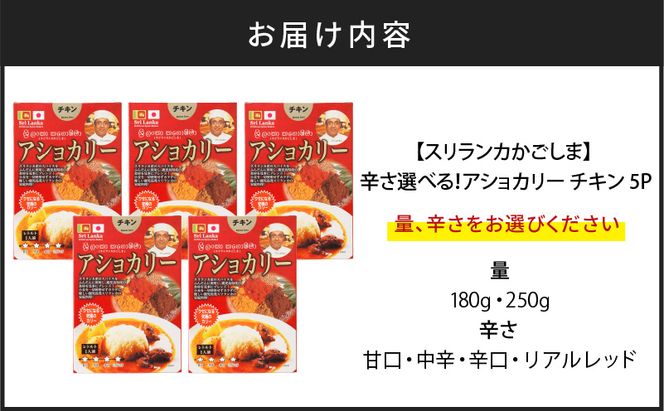 【スリランカかごしま】辛さ選べる！アショカリー チキン　K238-001