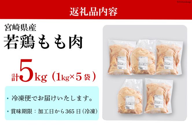 鶏肉 もも肉 宮崎県産 若鶏 もも 1kg × 5 計5kg [アグリ産業匠泰 宮崎県 美郷町 31be0061] 肉 鳥肉 とりにく 冷凍 小分け 個包装 モモ 鶏もも 鶏モモ