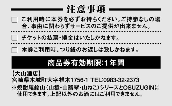 木城町　尾鈴山蒸留所　焼酎（山シリーズ）・OSUZUGIN商品券　5,000円分 K09_0060