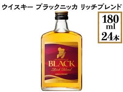 ウイスキー　ブラックニッカ　リッチブレンド　180ml×24本 ※着日指定不可