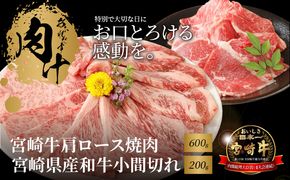 宮崎牛肩ロース焼肉600ｇ 宮崎県産和牛小間切れ200ｇ K18_0035_5