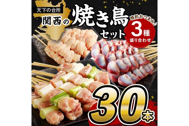 京都・若鶏 焼き鳥セット 晩酌おつまみ3種盛り合わせ30本（ももねぎま、砂肝、テール）　焼鳥 やきとり ヤキトリ yakitori 鳥 鶏 鶏肉 ねぎま ネギま 砂肝 テール 串 国産 冷凍 惣菜 おかず おつまみ セット 小分け 鳥肉 大量 大盛り キャンプ きゃんぷ ソロキャンプ アウトドア あうとどあ チキン KN00005