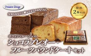 【J01038】ポワッソンルージュのショコラプレオー・フルーツパウンドケーキ ２本 セット