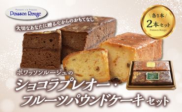 【J01038】ポワッソンルージュのショコラプレオー・フルーツパウンドケーキ ２本 セット