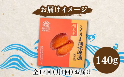 【全12回定期便】こくうま 博多 辛子明太子 140g つゆだく液漬け 《築上町》【株式会社マル五】 明太子 めんたい 明太[ABCJ047]