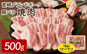 宮崎ブランドポーク 豚バラ 焼肉 500g　N061-YA0103