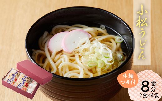 【小松の「うどん」】小松うどん （生麺 温用だし付 ８人前） 007021