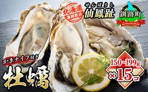 北海道 仙鳳趾名産 牡蠣 150g～199g×15コ＋かきナイフ付き 漁師直送K4-3＜センポウシ : 釧路町の東 厚岸湾の西 カキの名産地＞　121-1269-39